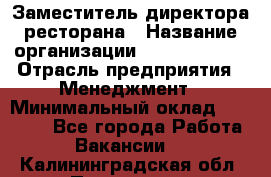 Заместитель директора ресторана › Название организации ­ Burger King › Отрасль предприятия ­ Менеджмент › Минимальный оклад ­ 45 000 - Все города Работа » Вакансии   . Калининградская обл.,Приморск г.